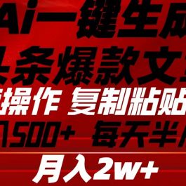 （10550期）Ai一键生成头条爆款文章 复制粘贴即可简单易上手小白首选 日入500+