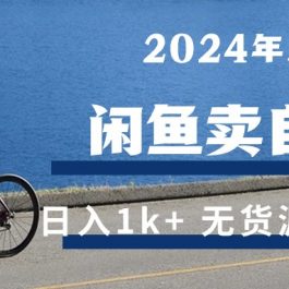 （10543期）2024年5月闲鱼卖自行车日入1k+ 最新无货源赚钱教学