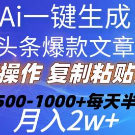 （10540期）Ai一键生成头条爆款文章  复制粘贴即可简单易上手小白首选 日入500-1000+