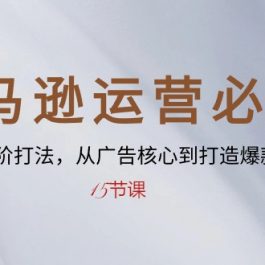 （10531期）亚马逊运营必学： SP广告进阶打法，从广告核心到打造爆款链接-15节课