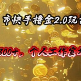 （10524期）快手掘金2.0玩法，日入300+，个人工作室均可操作