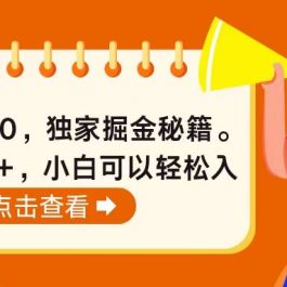 （10523期）今日头条4.0，掘金秘籍。日赚1000+，小白可以轻松入手