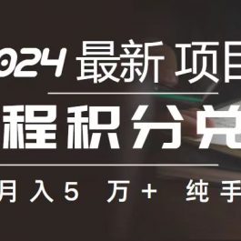 （10522期）里程 积分兑换机票 售卖赚差价，利润空间巨大，纯手机操作，小白兼职月…