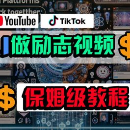 （10520期）利用AI制作励志视频，在YouTube和TikTok赚钱，小白可做（附工具）