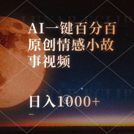 （10509期）AI一键百分百原创情感小故事视频，视频号最顶赛道，日入1000+