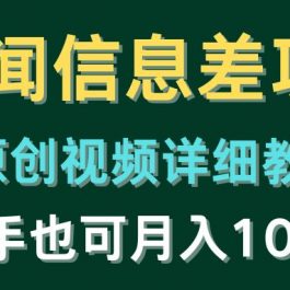 （10507期）新闻信息差项目，原创视频详细教程，新手也可月入10W+