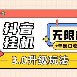 （10503期）抖音挂机3.0玩法   单窗20-50可放大  支持电脑版本和模拟器（附无限注…