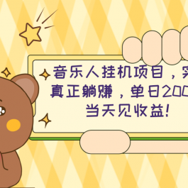 （10486期）2024网易云云梯计划 单机日200+ 无脑月入4000+