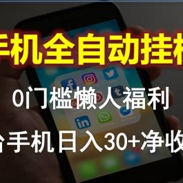 （10478期）手机全自动挂机，0门槛操作，1台手机日入30+净收益，懒人福利！