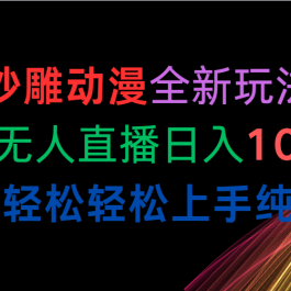 （10472期）沙雕动漫全新玩法，陌陌无人直播日入1000+小白轻松轻松上手纯躺赚