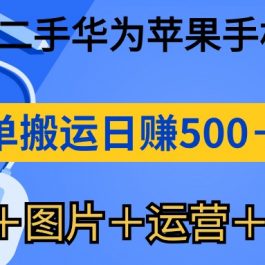 （10470期）闲鱼出售二手华为苹果手机赚钱，简单搬运 日赚500-1000(文案＋图片＋运…