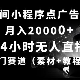 （10465期）24小时无人直播小程序点广告掘金， 月入20000+，冷门赛道，起好猛，独…