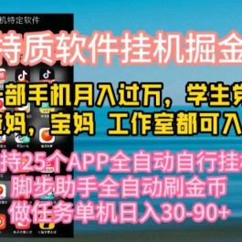 （10460期）特质APP软件全自动挂机掘金，月入10000+宝妈宝爸，学生党必做项目