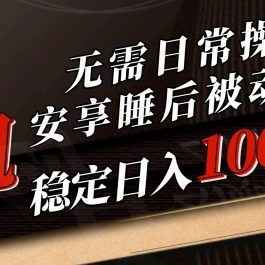 （10456期）5月挂机新玩法！无需日常操作，睡后被动收入轻松突破1000元，抓紧上车