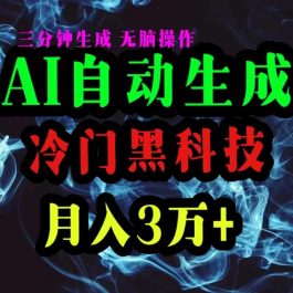 （10454期）AI黑科技自动生成爆款文章，复制粘贴即可，三分钟一个，月入3万+