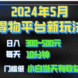 （10452期）2024短视频得物平台玩法，去重软件加持爆款视频矩阵玩法，月入1w～3w