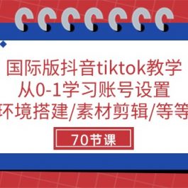 （10451期）国际版抖音tiktok教学：从0-1学习账号设置/环境搭建/素材剪辑/等等/70节