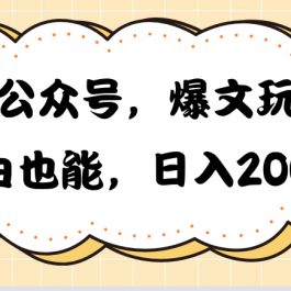 （10433期）AI公众号，爆文玩法，小白也能，日入2000➕