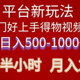 （10430期）2024年 平台新玩法 小白易上手 《得物》 短视频搬运，有手就行，副业日…