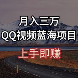 （10427期）月入三万 QQ视频蓝海项目 上手即赚