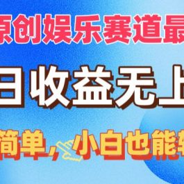 （10425期）视频号原创娱乐赛道最爆玩法，单日收益无上限，视频制作简单，小白也能…