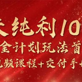 （10405期）15天纯利10W+，国学掘金计划2024玩法全网首次公开（视频课程+交付手册）