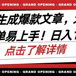 （10404期）AI自动生成头条爆款文章，三天必起账号，简单易上手，日收入500-1000+