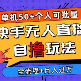 （10403期）2024最新快手无人直播自撸玩法，单机日入50+，个人也可以批量操作月入过万