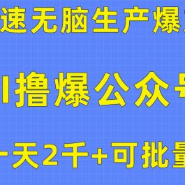 （10398期）用AI撸爆公众号流量主，快速无脑生产爆文，一天2000利润，可批量！！