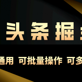 （10397期）利用AI工具，每天10分钟，享受今日头条单账号的稳定每天几百收益，可批…