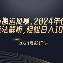 （10386期）视频号新搬运风暴，2024年创作者分成最新玩法解析，轻松日入1000+