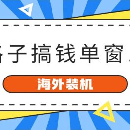 （10385期）海外装机，野路子搞钱，单窗口15.8，已变现10000+