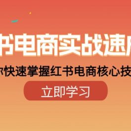 （10384期）小红书电商实战速成课，让你快速掌握红书电商核心技能（28课）