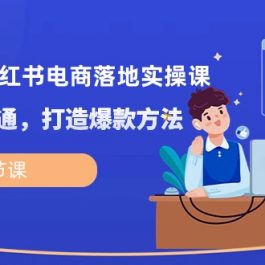 （10373期）2024最新小红书电商落地实操课，从入门到精通，打造爆款方法（16节课）