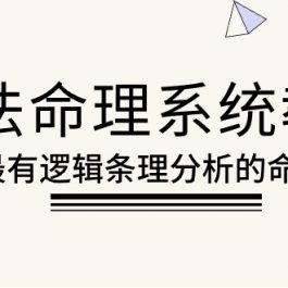 （10372期）象法命理系统教程，最有逻辑条理分析的命理（56节课）