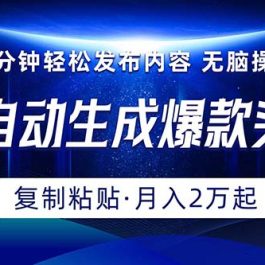 （10371期）Ai一键自动生成爆款头条，三分钟快速生成，复制粘贴即可完成， 月入2万+