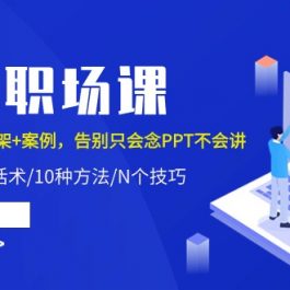 （10370期）PPT职场课：话术+技巧+框架+案例，告别只会念PPT不会讲（8节课）