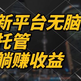 （10368期）最新平台一键托管，躺赚收益分成 配合管道收益，日产无上限