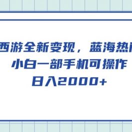 （10367期）梦幻西游全新变现，蓝海热门玩法，小白一部手机可操作，日入2000+