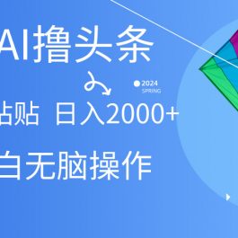 （10365期） AI一键生成爆款文章撸头条,无脑操作，复制粘贴轻松,日入2000+