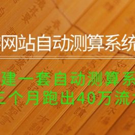 （10359期）玄学网站自动测算系统项目：搭建一套自动测算系统，三个月跑出40万流水