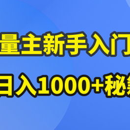 （10352期）AI流量主新手入门详解公众号爆文玩法，公众号流量主日入1000+秘籍