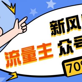 （10351期）新风口公众号项目， 流量主短剧推广，佣金70%左右，新手小白可上手