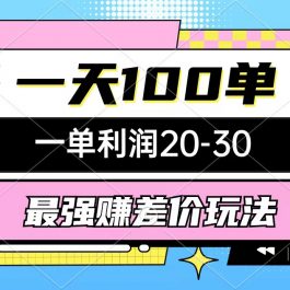 （10347期）最强赚差价玩法，一天100单，一单利润20-30，只要做就能赚，简单无套路