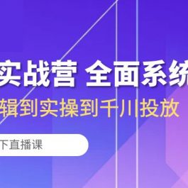 （10344期）运营型实战营 全面系统学习-从底层逻辑到实操到千川投放（16节线下直播课)