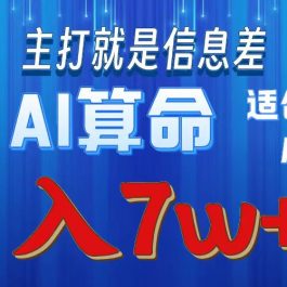 （10337期）2024年蓝海项目AI算命，适合新手，月入7w