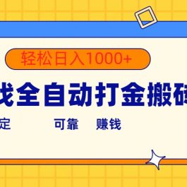 （10335期）游戏全自动打金搬砖，单号收益300+ 轻松日入1000+