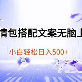 （10333期）表情包搭配文案无脑上手，小白轻松日入500