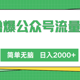 （10310期）撸爆公众号流量主，简单无脑，单日变现2000+