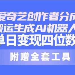 （10308期）24最新爱奇艺创作者分成计划，简单搬运生成AI机器人视频，单日变现四位数